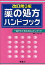 【送料無料】薬の処方ハンドブック　一目でわかる処方のスタンダード／奈良信雄／編集