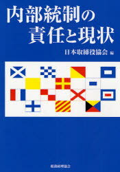 【3980円以上送料無料】内部統制の責任と現状／日本取締役協会／編