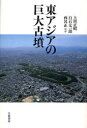【3980円以上送料無料】東アジアの巨大古墳/上田正昭/ほか著 白石太一郎/ほか著 西谷正/ほか著