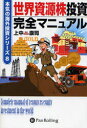 【3980円以上送料無料】世界資源株投資完全マニュアル/上中康司/著