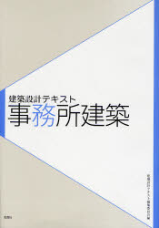 【3980円以上送料無料】事務所建築／積田洋／著 鈴木弘樹／著 建築設計テキスト編集委員会／編