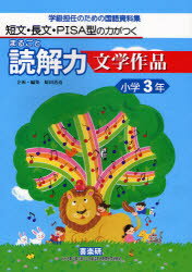 【3980円以上送料無料】まるごと読解力文学作品　短文・長文・PISA型の力がつく　小学3年　学級担任のための国語資料集／堀越じゅん／〔ほか〕著　原田善造／企画・編集