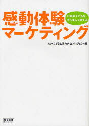 宣伝会議Business　Books 宣伝会議 企業の社会的責任　マーケティング 139P　21cm カンドウ　タイケン　マ−ケテイング　ニホン　ノ　コドモ　オ　タクマシク　ソダテル　センデン　カイギ　ビジネス　ブツクス アサツ−／デイ／ケイ