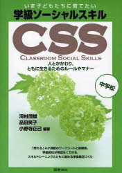 【3980円以上送料無料】学級ソーシャルスキル　いま子どもたちに育てたい　中学校　人とかかわり，ともに生きるためのルールやマナー／河村茂雄／編著　品田笑子／編著　小野寺正己／編著