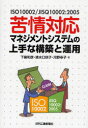 ISO10002／JIS　Q10002： 日刊工業新聞社 販売管理　苦情処理 165P　21cm クジヨウ　タイオウ　マネジメント　システム　ノ　ジヨウズ　ナ　コウチク　ト　ウンヨウ　イソ　イチマンニ　ジス　キユ−　イチマンニ　ニセンゴ　ISO10002／JISQ10002：2005 シモジマ，カズヒコ　シミズグチ，サキコ　コウノ，サチコ