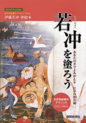 【3980円以上送料無料】若冲を塗ろう　あなたの手でよみがえる江戸の枡目画　水彩色鉛筆もマスターできる伊藤若冲塗絵本／静岡新聞社／著