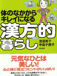 【3980円以上送料無料】体のなかからキレイになる漢方的暮らし／渡邉賀子／著　中島チ鹿子／著