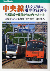 【3980円以上送料無料】中央線オレンジ色の電車今昔50年　甲武鉄道の開業から120年のあゆみ／三好好三／著　三宅俊彦／著　塚本雅啓／著　山口雅人／著