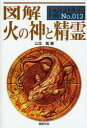 【3980円以上送料無料】図解火の神と精霊/山北篤/著
