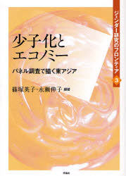 【3980円以上送料無料】ジェンダー研究のフロンティア　3／篠塚　英子　編著　永瀬　伸子　編著