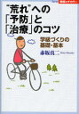 【3980円以上送料無料】“荒れ”への「予防」と「治療」のコツ 学級づくりの基礎・基本/赤坂真二/著