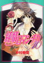 【3980円以上送料無料】純情ロマンチカ 10/中村春菊/著