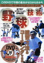 【3980円以上送料無料】野球技術 目で見てマスターしよう野球技術 練習方法&コーチング守備編/西井哲夫/監修 大田川茂樹/監修