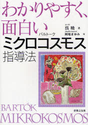 音楽之友社 バルトーク，ベーラ　バルトーク，ベーラ　ピアノ 153P　21cm ワカリヤスク　オモシロイ　バルト−ク　ミクロコスモス　シドウホウ　ワカリヤスク　オモシロイ　ミクロコスモス　シドウホウ ゴ，アキ　オカチ，マユミ