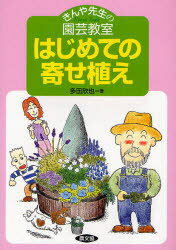 【3980円以上送料無料】はじめての寄せ植え　きんや先生の園芸教室／多田欣也／著