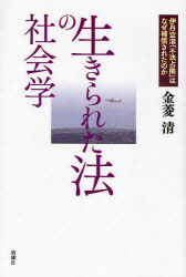 【3980円以上送料無料】生きられた法の社会学 伊丹空港「不法占拠」はなぜ補償されたのか/金菱清/著