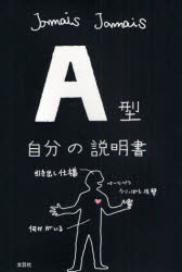 【3980円以上送料無料】A型自分の説明書／Jamais　Jamais／著