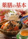 【3980円以上送料無料】薬膳の基本/辰巳洋/著