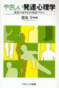 【3980円以上送料無料】やさしい発達心理学　乳児から青年までの発達プロセス／都筑学／編