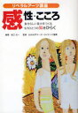 【3980円以上送料無料】感性・こころ 自分らしい自分をつくるもうひとつの知をひらく リベラルアーツ講座/坂口光一/編著 九州大学ユーザーサイエンス機構/監修
