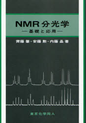 【送料無料】NMR分光学 基礎と応用/斉藤肇/著 安藤勲/著 内藤晶/著