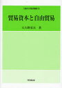 【3980円以上送料無料】貿易資本と自由貿易/大矢野栄次/著