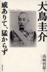 【3980円以上送料無料】評伝大鳥圭介　威ありて、猛からず／高崎哲郎／著