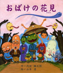 【3980円以上送料無料】おばけの花見／内田麟太郎／作　山本孝／絵