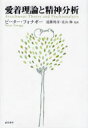 【送料無料】愛着理論と精神分析/ピーター・フォナギー/〔著〕 遠藤利彦/監訳 北山修/監訳
