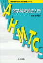 【3980円以上送料無料】数学科教育法入門/黒田恭史/編著