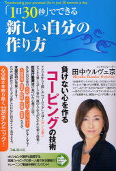 【3980円以上送料無料】「1日30秒」でできる新しい自分の作り方　負けない心を作るコーピングの技術／田中ウルヴェ京／著(3.0)