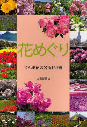 【3980円以上送料無料】花めぐり　ぐんま花の名所150選／