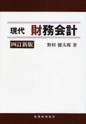 【3980円以上送料無料】現代財務会計／野村健太郎／著