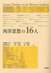 Other - 【3980円以上送料無料】西洋思想の16人／尾場瀬一郎／〔ほか〕著