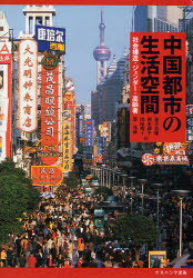 【送料無料】中国都市の生活空間 社会構造・ジェンダー・高齢者/荒井良雄/編 岡本耕平/編 田原裕子/編 柴彦威/編