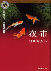 Author Name: Sa Line - 【3980円以上送料無料】夜市／恒川光太郎／〔著〕