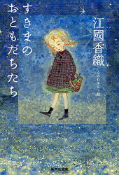 Rakuten - 【3980円以上送料無料】すきまのおともだちたち／江国香織／著　こみねゆら／絵