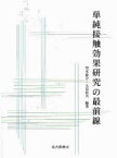 【3980円以上送料無料】単純接触効果研究の最前線／宮本聡介／編著　太田信夫／編著