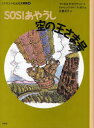 【3980円以上送料無料】SOS!あやうし空の王さま号/ラッセル・E.エリクソン/作 ローレンス・ディ・フィオリ/絵 佐藤凉子/訳