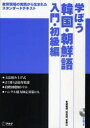 【3980円以上送料無料】学ぼう韓国・朝鮮語 教育現場の実践から生まれたスタンダードテキスト 入門・初級編/布袋敏博/著 沈元燮/著 李美江/著