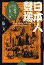 【3980円以上送料無料】日本人登場 西洋劇場で演じられた江戸の見世物/三原文/著