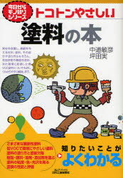【3980円以上送料無料】トコトンやさしい塗料の本／中道敏彦／著 坪田実／著