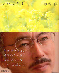 日本評論社 人生訓（青年） 132P　16cm イインダヨ ミズタニ，オサム