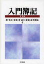 【送料無料】入門簿記/岸悦三/著 中田清/著 山口忠昭/著 庄司樹古/著