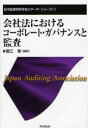 【3980円以上送料無料】会社法におけるコーポレート・ガバナンスと監査/蟹江章/編著