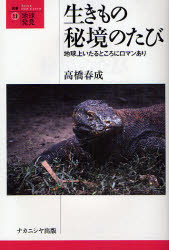 【3980円以上送料無料】生きもの秘境のたび　地球上いたるところにロマンあり／高橋春成／著