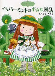 【3980円以上送料無料】ペパーミントの小さな魔法／あんびるやすこ／作・絵