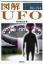 【3980円以上送料無料】図解UFO/桜井慎太郎/著