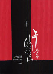 【3980円以上送料無料】吉行淳之介／吉行淳之介／著