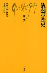 【3980円以上送料無料】演劇の歴史／アラン・ヴィアラ／著　高橋信良／訳